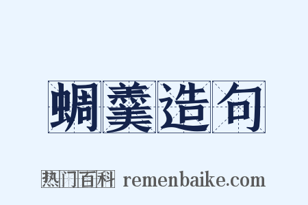 蜩羹造句是什么意思的图片